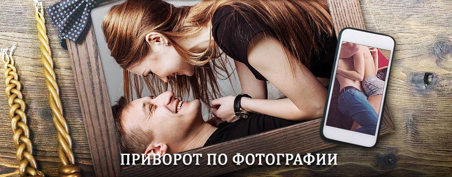 Сильный приворот по фотографии | Бурла