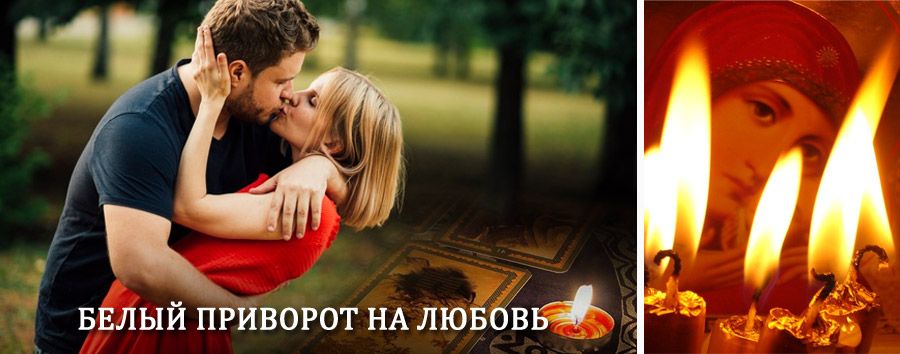 Приворот в домашних условиях на мужчину в Бурле