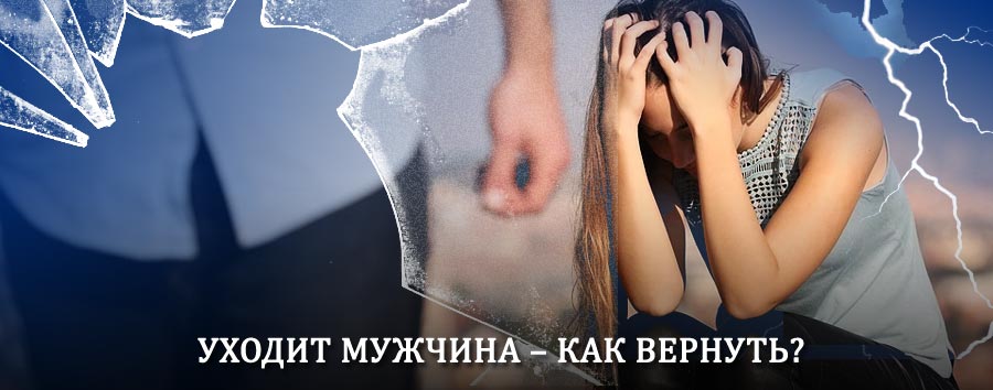 Как вернуть мужа в семью – действенный способ от гадалки в Бурле
