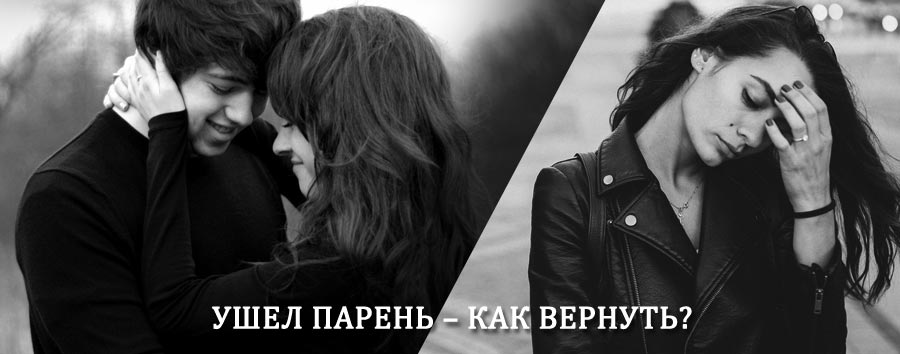 Как вернуть парня после расставания – действенный приворот от гадалки в Бурле